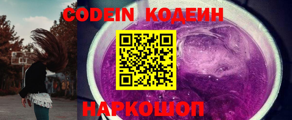 Кодеиновый сироп Lean Purple Drank Елец